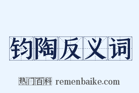 钧陶反义词是什么意思的图片